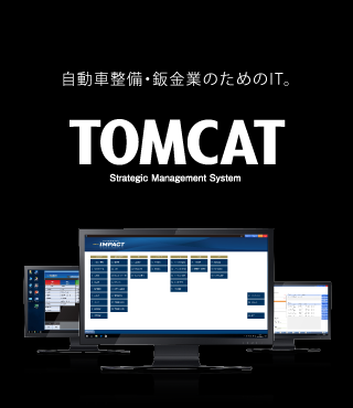 自動車整備・鈑金業のためのIT。TOMCAT
