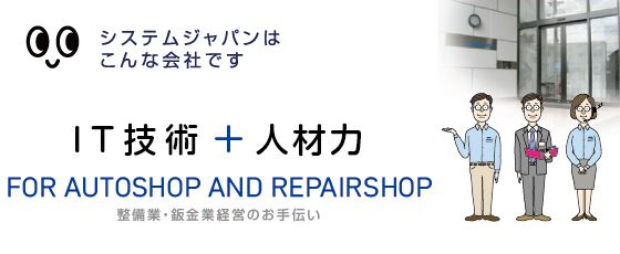 システムジャパンはこんな会社です
