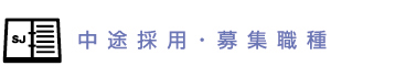 中途採用・募集職種