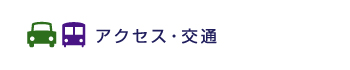 アクセス・交通